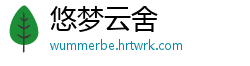 悠梦云舍